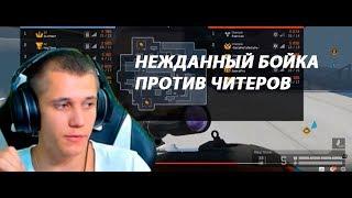 WARFACE НЕЖДАННЫЙ БОЙКА ВРУБИЛ ЧИТЫ НА РМ