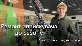 Підготовка, дефектовка, ремонт оприскувача до сезону від AGROKAR 2023