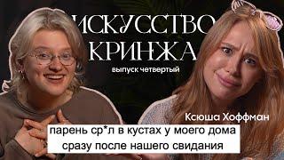 читаем кринж истории с Ксюшей Хоффман! *да треш*