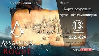 Assassins Creed Rogue карта сокровищ Ривер Велли 252,-624