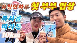 2024 부천 복사골 마라톤 대회 (여자 10K 3연패)+(내 모습 찾기)