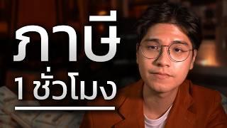 วางแผนภาษีแบบจับมือทำ จบใน 1 ชั่วโมง