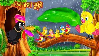 তিন রঙ্গা ভুট্টা | Tin Ronga Vutta | Bangla Cartoon | Thakurmar Jhuli | Pakhir Golpo | Tuntuni Golpo