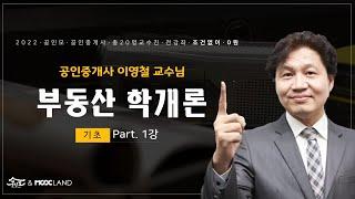 [공인모] 2022공인중개사 시험대비 부동산학개론 이영철교수 기초이론1강