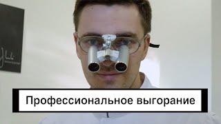 Профессиональное выгорание  Как стоматологу бороться с выгоранием?
