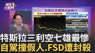 特斯拉全自駕上路前出包?德州實測"8次撞假人"?!xAI月燒10億美元!馬斯克AI新創估值800億仍缺錢花│陳斐娟 主持 │20250618│關我什麼事feat.林昌興