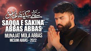 SAQQA E SAKINA ABBAS ABBAS | Mesum Abbas Nohay 2022 | Muharram | Munajat Mola Abbas | Isteghasa