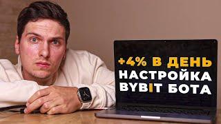 Полная Инструкция по НАСТРОЙКЕ торговых БОТОВ на ByBit (2024) ПРОСТЫМИ СЛОВАМИ Для Начинающих