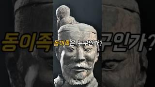 동이족은 누구인가? #역사 #사실 #정보 #동이족 #갑골문자 #진시황 #공자 #삼황오제 #쇼츠 #shorts #history