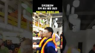 [GM 팩토리제로 공장] 한국지엠지부 미국 본사 출장 2일차 (25.03.18)
