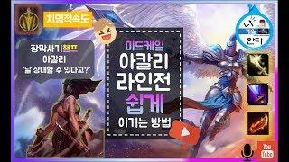 시즌8 미드케일vs아칼리 장막사기챔프 라인전 상대법 편하게들어와~