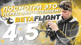 BETAFLIGHT 4.5 ВЫШЕЛ! ЧТО ИЗМЕНИЛОСЬ? НОВАЯ ПРОШИВКА для FPV ДРОНОВ