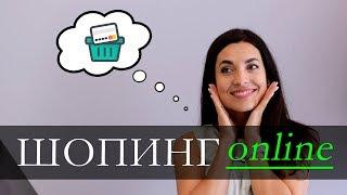 БРЕНДОВЫЕ ВЕЩИ | ШОПИНГ ОНЛАИН | Anna Lebed