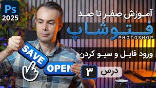 آموزش فتوشاپ 2025 از مقدماتی تا پیشرفته [درس 3] - باز کردن فایل و روش های سیو کردن