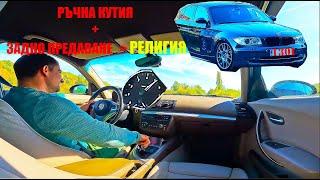 КУПИХ си BMW 130i e87 ръчка с подобрения! София до Варна = КЕФ