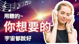 【冥想音樂】用聽的就顯化  來自宇宙的祝福  10分鐘為你打開豐盛之門|謝謝你 |我愛你