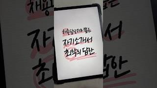 제발 이 말은 좀 쓰지 말자구요 자기소개서 최악의 답안 #shorts #자기소개서