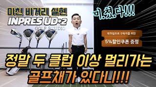 비거리의 끝판왕 야마하 INPRES UD+2 두 클럽 짧게 잡으세요!