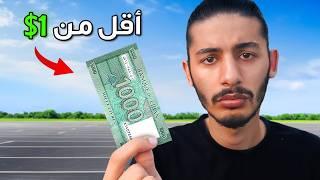 عشت يوم كامل على 0.01$ بلبنان