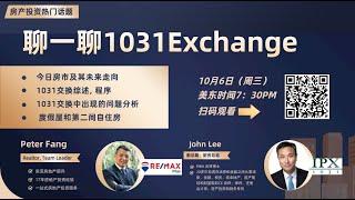 房产投资热门话题   聊一聊 1031 Exchange 【直播10/06/2021 周三美东时间7:30pm】