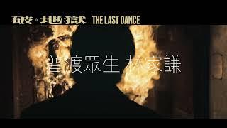 《普渡眾生》林家謙 ----《破．地獄》THE LAST DANCE 電影主題曲 | Piano Cover 鋼琴獨奏 純音樂