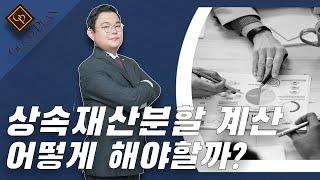 상속재산분할 계산 어떻게 해야할까?