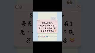 365天存錢法，一年之後可以存多少？#現金 #存錢 #存款 #儲蓄 #365 #省錢 #理財 #理財觀念 #理財投資 #知識