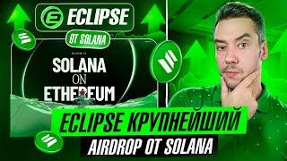 ECLIPSE AIRDROP - ЖИРНО НАСЫПЕТ В 2025 ГОДУ | ИНСТРУКЦИЯ