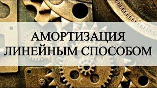 Амортизация основных средств | Амортизация в бухгалтерском учете | Бухгалтерский учет для начинающих