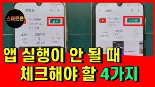 앱이 정상 작동이 안될때 체크해야할 4가지