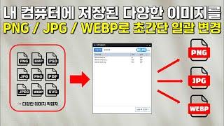 내 컴퓨터의 저장된 이미지 파일을 PNG, JPG, WEBP 파일로 일관 변환하는 방법(초고속 변환)