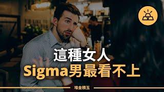 Sigma男不追求女人的原因