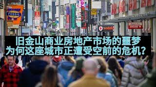 【Boss时政经济】旧金山商业房地产市场的噩梦：为何这座城市正遭受空前的危机？