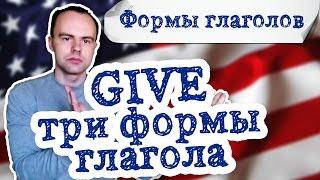 3 формы глагола give. Первая вторая третья формы примеры