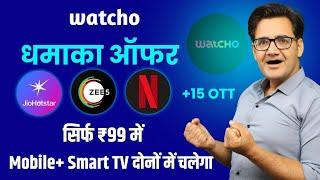 Watcho app max Offer | Get JioHotstar & 15 OTT subscription in just ₹99 | dishtv watcho