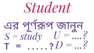 Student এর পূর্ণরূপ জানুন।।