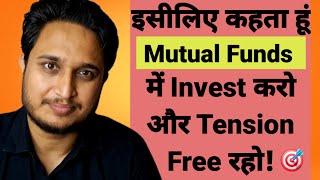 इसीलिए कहता हूं Mutual Funds में Invest करो Tension Free रहो!