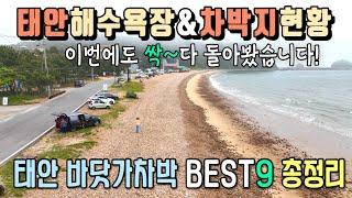 태안의 바닷가와 차박지를 싹~다 돌아봤습니다 / 드르니항/백사장항/기지포해수욕장/안면해수욕장/두여해변/밧개해수욕장/방포해수욕장/방포항/꽃지해수욕장/캠핑카여행/제우스640fu/매빅3