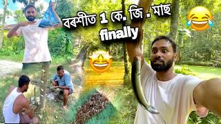 বৰশীত 1 কে.জি. মাছ finally  assamese vlog