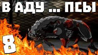 S.T.A.L.K.E.R. В Аду ... Псы #8. В Поисках Конфет