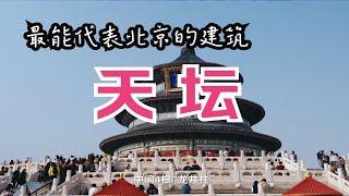 【纪录短片】天坛｜古代皇家祭祀场地