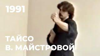 Тайсо. Сэнсей Валерий Майстровой. 1991 год