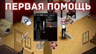 Project Zomboid - Ранения и заболевания - Гайд