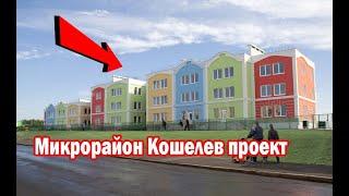 Кошелев проект  г  Самара  #Samara#Russia