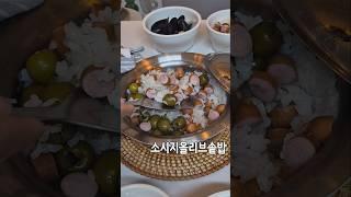 짭쪼롬하고 풍미가 느껴지는 솥밥:) #소시지올리브솥밥 #간편솥밥 #소시지솥밥