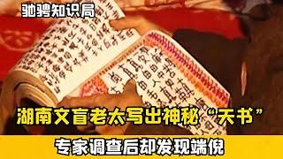 湖南文盲老太寫天書，自稱受到神仙指點，專家調查后卻發現端倪 #古董 #開棺 #古墓 #考古發現 #考古