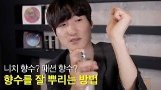 향수 어떻게 하면 잘 뿌릴 수 있을까? [기본편]