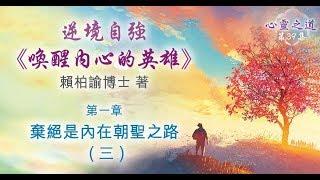 【心靈之道】 逆境自強: 喚醒內心的英雄_第一章(三) 賴柏諭博士