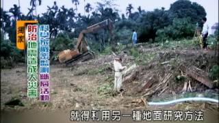 防地震造成災害 科學家嚴密監測斷層活動-民視新聞
