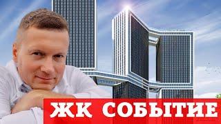 Авторский разбор ЖК Событие 4 и Событие. Только суть за 10 минут.